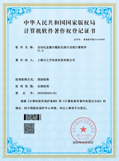 自动化孟德尔随机化统计功效计算软件计算机软件著作权登记证书，权利人：上海日之芒信息科技有限公司，登记号：2025SR0491191