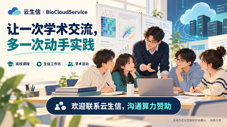 云生信高校算力赞助：让一次学术交流多一次动手实践，欢迎高校课程、生信工作坊与学术活动联系