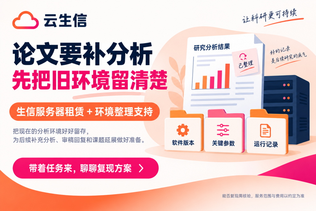 云生信生信服务器租赁海报：论文要补分析，提前整理软件版本、关键参数和运行记录，咨询环境复现支持。