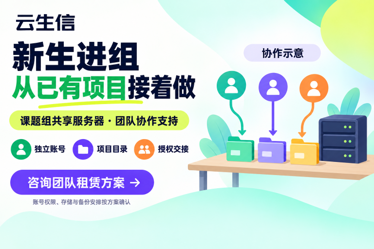 云生信课题组共享服务器海报：独立账号、项目目录和授权交接，配套团队协作支持，咨询团队租赁方案。